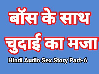 Hindi Audio Sex Story (Part-6) Sex With Boss Indian Sex Video Desi Bhabhi Porn Video Hot Girl Xxx Video Hindi Sex Audio free video