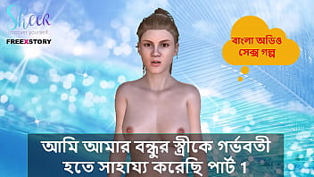 Bangla Choti Kahini - I Helped My Friend's Wife To Get Pregnant Part 1 free video
