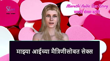 Marathi Audio Sex Story - Sex With My Step Mother's Friend free video