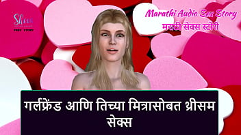 Marathi Audio Sex Story - Threesome Sex With Girlfriend And Her Friend free video